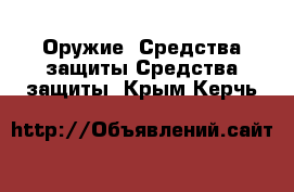 Оружие. Средства защиты Средства защиты. Крым,Керчь